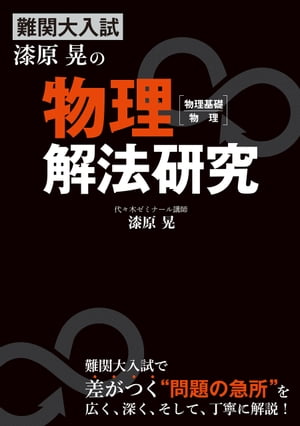 楽天Kobo電子書籍ストア: 難関大入試 漆原晃の 物理［物理基礎・物理］解法研究 - 漆原晃 - 4330579100310