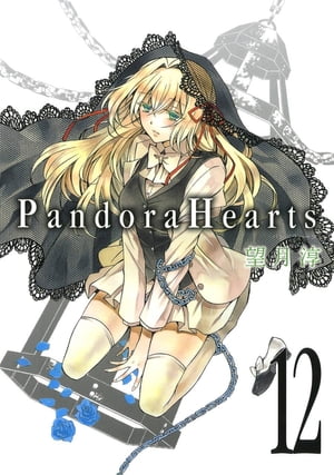 PandoraHearts12巻【電子書籍】[ 望月淳 ]画像