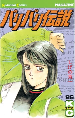 バリバリ伝説(26) 表紙