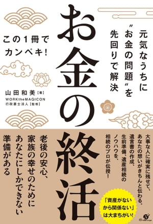 楽天kobo電子書籍ストア お金の終活 元気なうちに お金の問題 を先回りで解決 山田和美