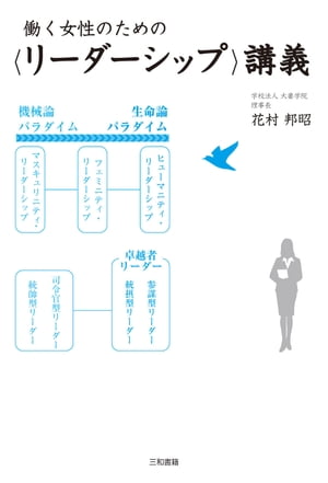 働く女性のための〈リーダーシップ〉講義