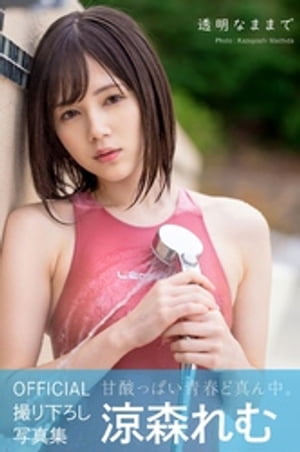 透明なままで 涼森れむ【グラビア写真集】　（PRESTIGE PHOTOGENICS） cover