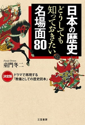 日本の歴史どうしても知っておきたい名場面８０決定版：ドラマで再現する「教養としての歴史読本」