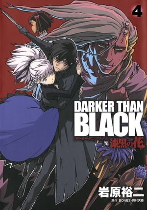 DARKER THAN BLACK-漆黒の花-4巻【電子書籍】[ 岩原裕二 ]画像