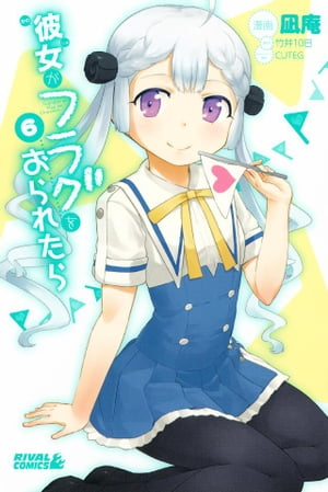 彼女がフラグをおられたら（6）【電子書籍】[ 竹井10日 ]画像