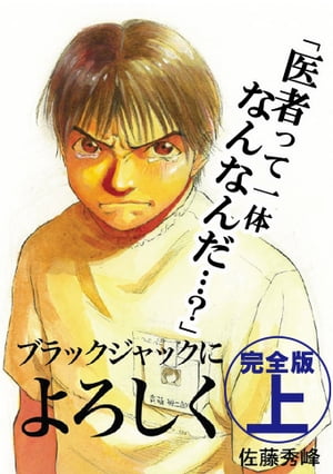 楽天kobo電子書籍ストア ブラックジャックによろしく 完全版 上 佐藤秀峰