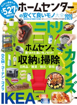 100％ムックシリーズホームセンターの安くて良いモノ大全2026