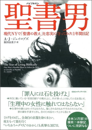 聖書男（バイブルマン）現代ＮＹで「聖書の教え」を忠実に守ってみて1年間日記