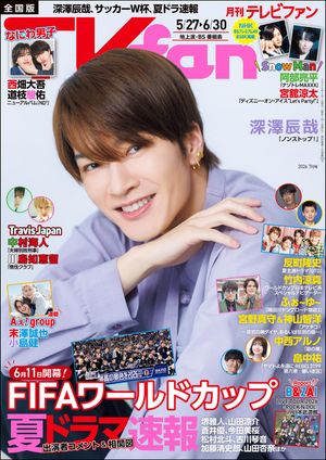 TVfan(テレビファン)2026年7月号