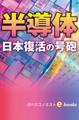 半導体日本復活の号砲（週刊エコノミストebooks）