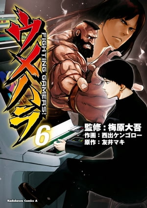 ウメハラ FIGHTING GAMERS!(6) 表紙