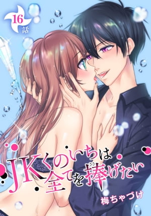 JKくのいちは全てを捧げたい[ばら売り]第16話