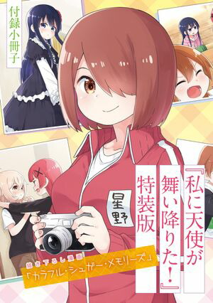 「カラフル・シュガー・メモリーズ」私に天使が舞い降りた!　特装版小冊子電子版【電子書籍】[ 椋木ななつ ]画像
