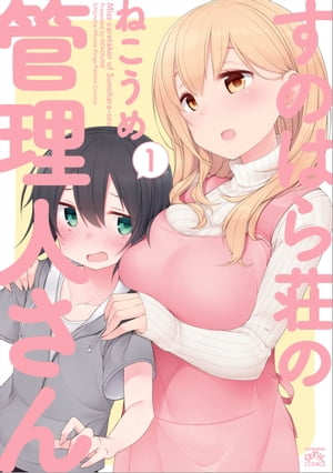 すのはら荘の管理人さん（1）【電子書籍】[ ねこうめ ]画像