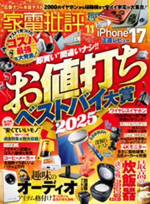 家電批評2025年11月号【電子書籍版限定特典付き】