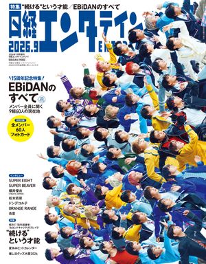 日経エンタテインメント！2026年9月号増刊【表紙：EBiDAN】