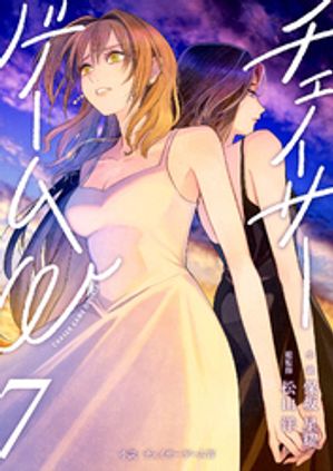 小説チェイサーゲームW7巻