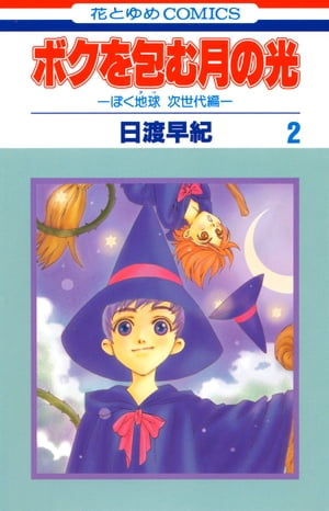 日渡早紀　　ぼくたま　僕地球　僕月　はなとゆめ 81cuxwSMajL.jpg