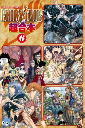 FAIRY　TAIL　超合本版（6）【電子書籍】[ 真島ヒロ ]画像