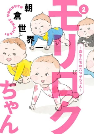 楽天kobo電子書籍ストア モリロクちゃん 森さんちの六つ子ちゃん 2 朝倉世界一 楽天kobo電子書籍ストア モリロクちゃん 森さんちの六つ子ちゃん 2 朝倉世界一