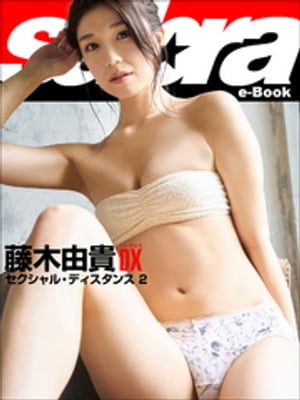 セクシャル・ディスタンス 2　藤木由貴DX [sabra net e-Book] cover