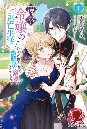 【電子限定版】薄幸令嬢の逃亡生活〜逃げ出した先で幼馴染に溺愛されています〜1