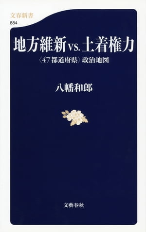 地方維新ｖｓ．土着権力〈47都道府県〉政治地図