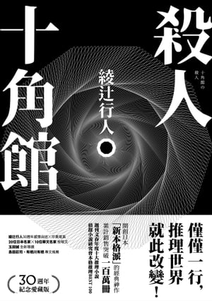 楽天Kobo電子書籍ストア: 殺人十角館【30週年紀念愛藏版】 - 十角館の殺人 限定愛蔵版 - 綾辻行人 - 7375573333975