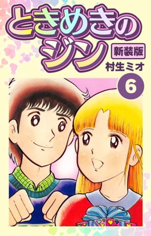 ときめきのジン新装版6