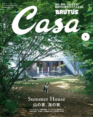 CasaBRUTUS(カーサ・ブルータス)2022年8月号[山の家、海の家]