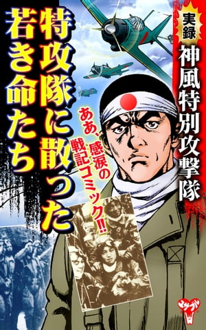 ✨貴重✨神風特別攻撃隊の記録✨ 特別攻撃隊の記録: Kamikaze (海軍編) | 押尾 一彦 |本 | 通販