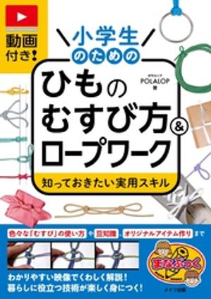 動画付き！小学生のためのひものむすび方＆ロープワーク知っておきたい実用スキル