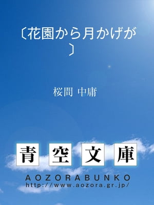 楽天kobo電子書籍ストア 花園から月かげが 桜間 中庸