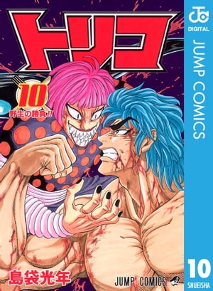 楽天Kobo電子書籍ストア: トリコ モノクロ版 10 - 島袋光年