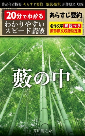 楽天kobo電子書籍ストア 藪の中 あらすじ要約 解説つき 分でわかる スピード日本文学 芥川龍之介