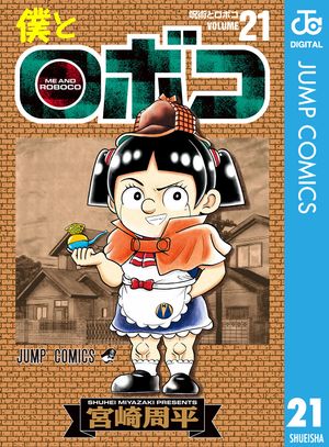 僕とロボコ 全巻セット 1～20巻 4～16 19巻 新品 4～初版 未開封 レビュー高評価の商品！ 僕とロボコ 全巻セット 1～20巻 4～16