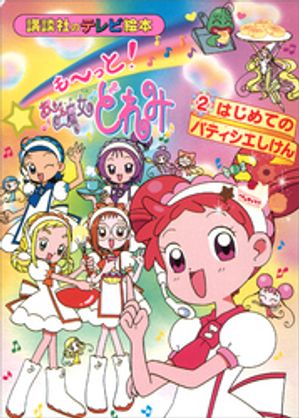 も〜っと！おジャ魔女どれみ（2）　はじめての　パティシエしけん【電子書籍】[ 講談社 ]画像