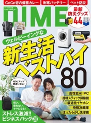 DIME(ダイム)2026年4.5月号
