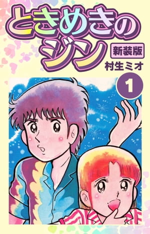 ときめきのジン新装版1