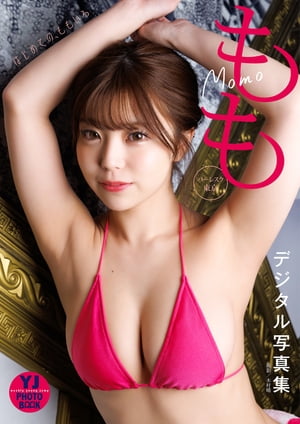 【デジタル限定 YJ PHOTO BOOK】もも（バーレスク東京）「はじめての、ももいろ」 cover