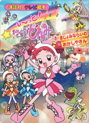 も〜っと！おジャ魔女どれみ（1）　まじょみならいの　おかしやさん【電子書籍】[ 講談社 ]画像