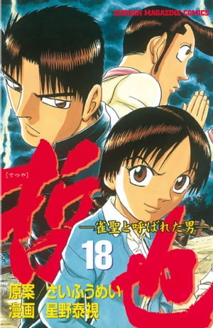 哲也-雀聖と呼ばれた男(18) 表紙