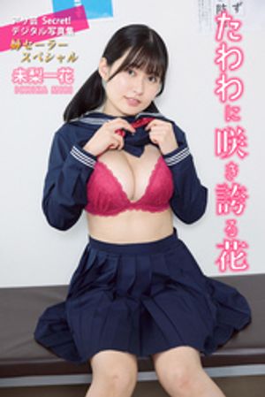 未梨一花　たわわに咲き誇る花　（アサ芸Secret！デジタル写真集） cover