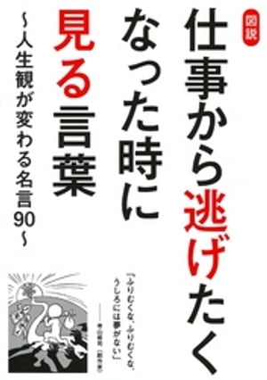 楽天kobo電子書籍ストア 図説 仕事から逃げたくなった時に見る言葉 人生観が変わる名言90 ビジネス格言研究会