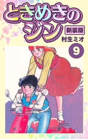 ときめきのジン新装版9