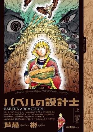 バベルの設計士（上）