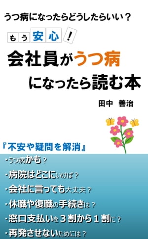 楽天kobo電子書籍ストア もう安心 会社員がうつ病になったら読む本 田中 善治 1230004891925