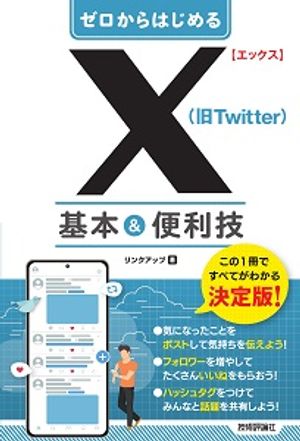 ゼロからはじめるX（旧Twitter）基本＆便利技