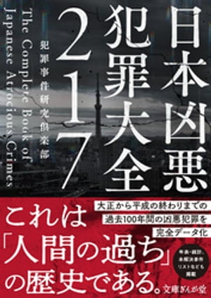 日本凶悪犯罪大全 殺人全書 ぶ厚い2冊合計1100頁 送料230円 検索