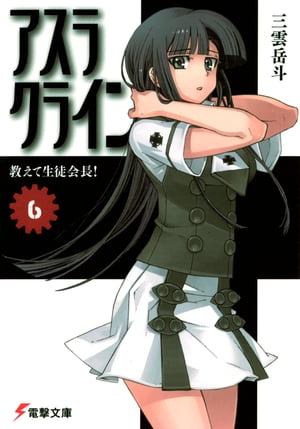 アスラクライン（6）　おしえて生徒会長！【電子書籍】[ 三雲　岳斗 ]画像